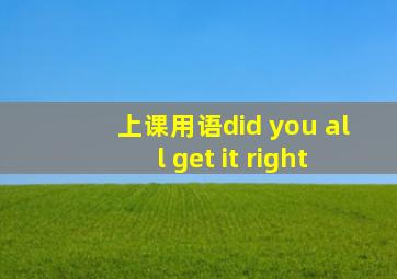 上课用语did you all get it right